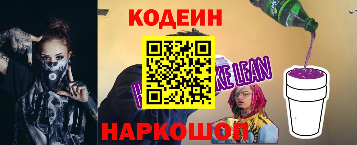 Кодеин напиток Lean (лин)  Кодеиновый сироп Lean Purple Drank  Ноябрьск  купить наркоту  Вход с VPN 